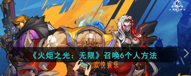 火炬之光无限怎么召唤6个人