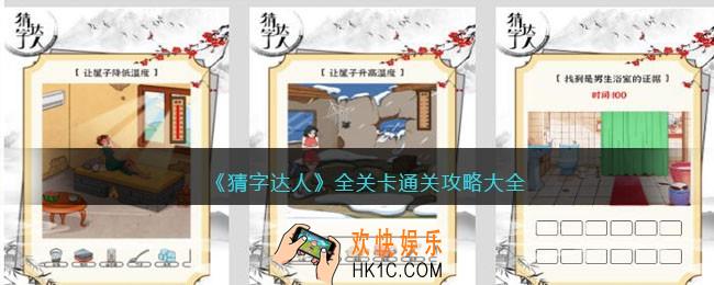 猜字达人游戏攻略大全