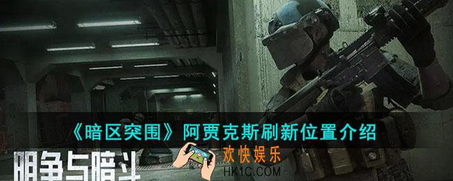 暗区突围阿贾克斯刷新位置在哪
