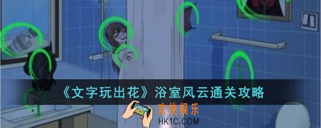 文字玩出花浴室风云怎么过