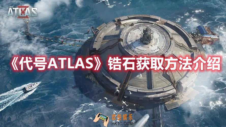 代号ATLAS锆石怎么获取