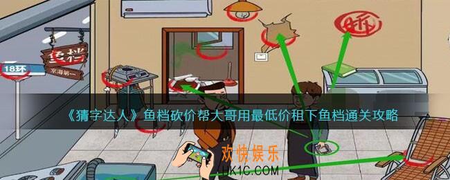 猜字达人鱼档砍价攻略