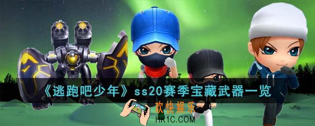 逃跑吧少年ss20赛季宝藏武器有哪些