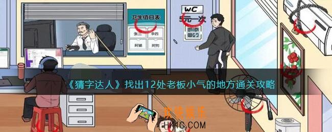 猜字达人找出12处老板小气的地方攻略