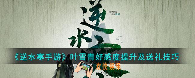 逆水寒手游叶雪青好感度怎么刷