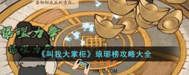 叫我大掌柜琅琊榜活动怎么玩