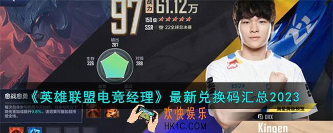英雄联盟电竞经理最新兑换码是什么
