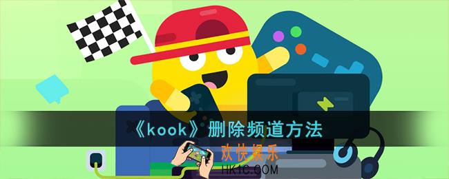 kook怎么删除自己频道