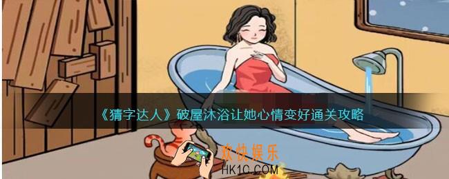 猜字达人破屋沐浴攻略