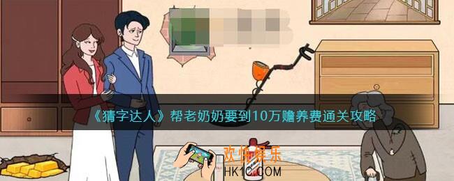 猜字达人帮老奶奶要到10万赡养费攻略