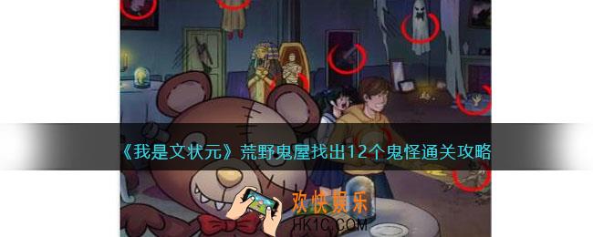 我是文状元荒野鬼屋怎么过