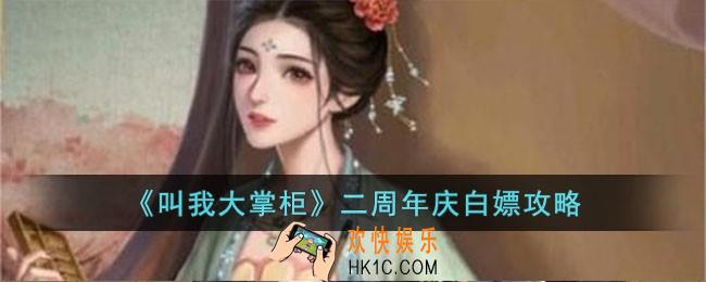叫我大掌柜二周年庆活动怎么白嫖