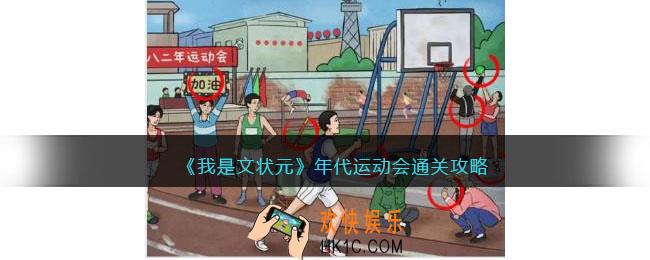 我是文状元年代运动会怎么过