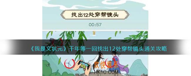 我是文状元千年等一回怎么过