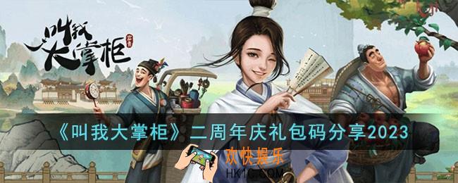 叫我大掌柜二周年庆官方通用礼包码有哪些