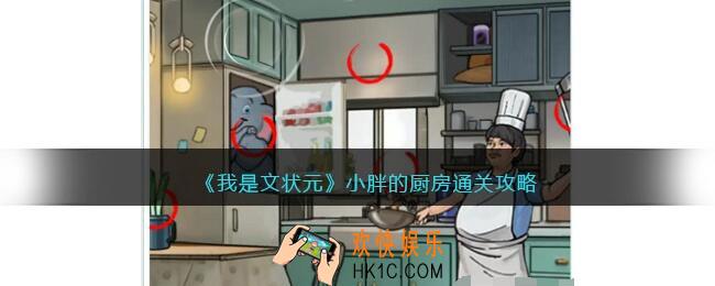 我是文状元小胖的厨房怎么过