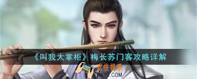 叫我大掌柜梅长苏怎么获得