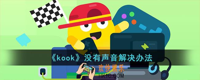 kook听不到别人说话怎么办