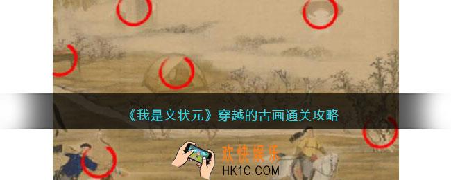 我是文状元穿越的古画怎么过