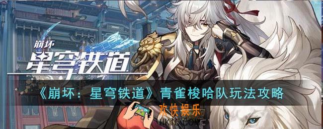 崩坏星穹铁道青雀梭哈队怎么玩