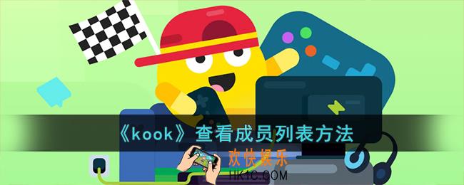 kook怎么看频道成员