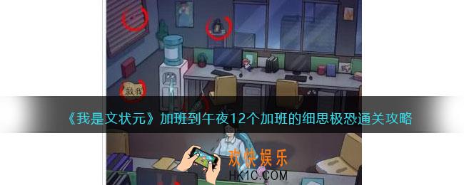 我是文状元加班到午夜怎么过