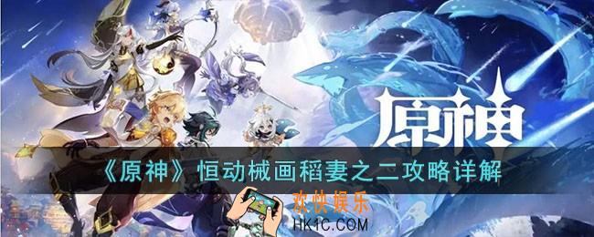 原神恒动械画稻妻之二怎么过