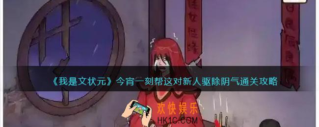 我是文状元今宵一刻怎么过