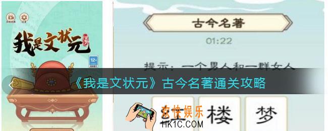 我是文状元古今名著怎么过