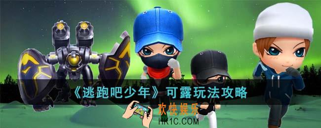 逃跑吧少年可露怎么玩
