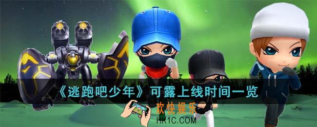 逃跑吧少年可露什么时候上线