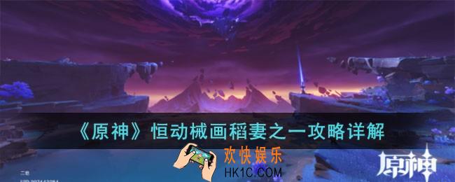 原神恒动械画稻妻之一怎么过