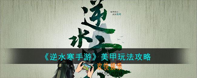 逆水寒手游美甲怎么玩的