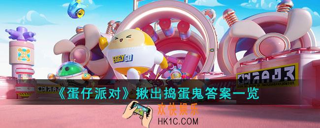 蛋仔派对揪出捣蛋鬼答案是什么