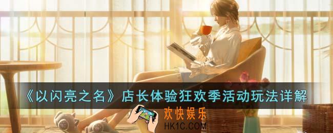 以闪亮之名店长体验狂欢季活动怎么玩