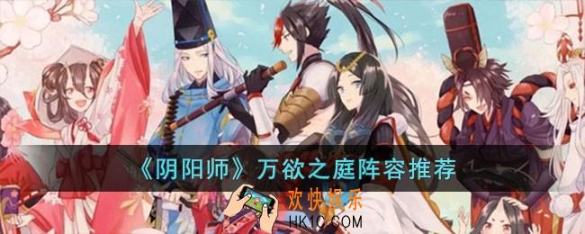阴阳师万欲之庭阵容怎么搭配