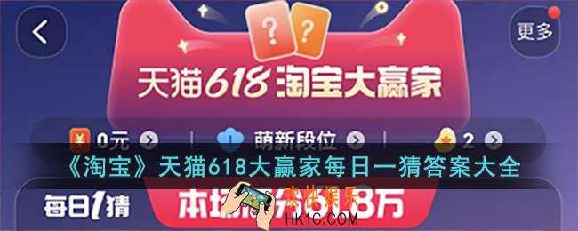 天猫618淘宝大赢家今日答案