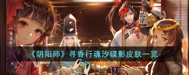 阴阳师寻香行魂汐碟影皮肤怎么样
