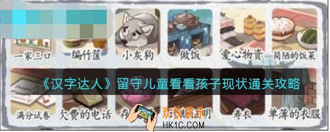 汉字达人留守儿童攻略