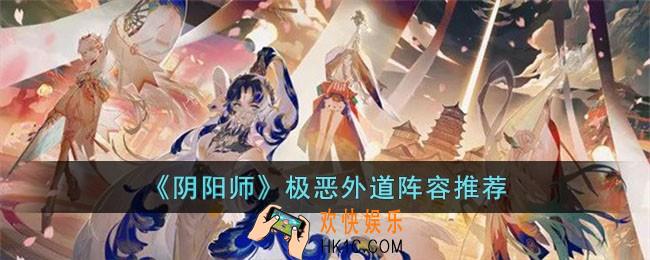 阴阳师极恶外道阵容怎么搭配