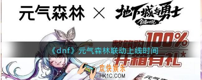 dnf元气森林联动上线时间