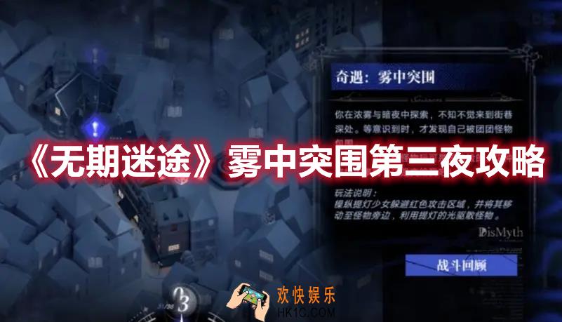 无期迷途雾中突围第三夜怎么过