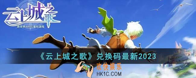云上城之歌兑换码有哪些