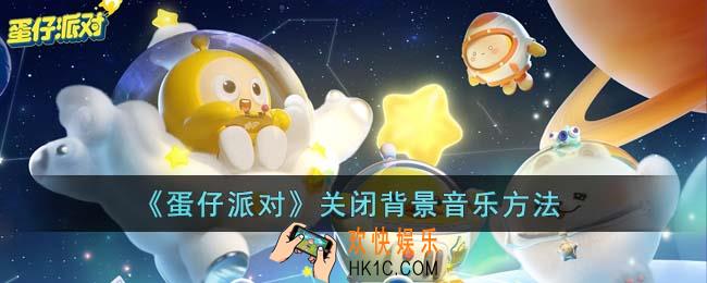 蛋仔派对怎么关闭背景音乐