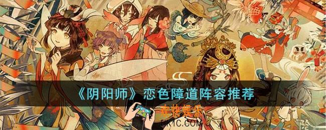 阴阳师恋色障道阵容怎么搭配