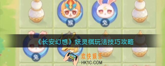 长安幻想妖灵棋玩法技巧攻略