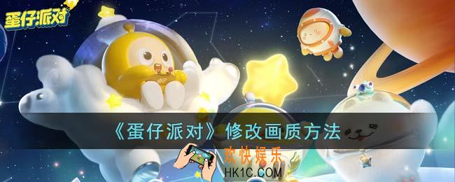 蛋仔派对怎么修改画质