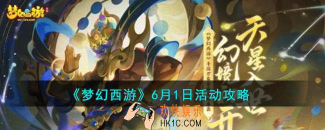 梦幻西游6月1日活动怎么玩