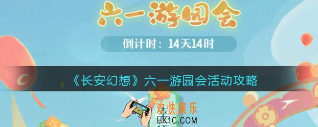长安幻想六一游园会活动攻略