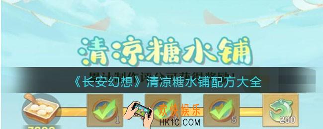 长安幻想清凉糖水铺配方大全